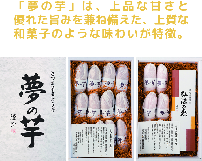 「夢の芋」は、上品な甘さと優れた旨みを兼ね備えた、上質な和菓子のような味わいが特徴。